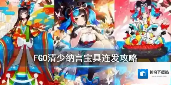 FGO清少纳言宝具连发攻略 清少纳言怎么三连宝具