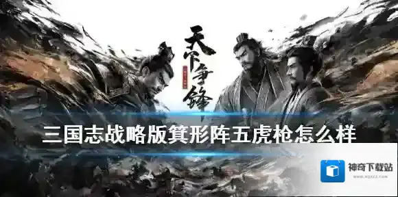 三国志战略版五虎