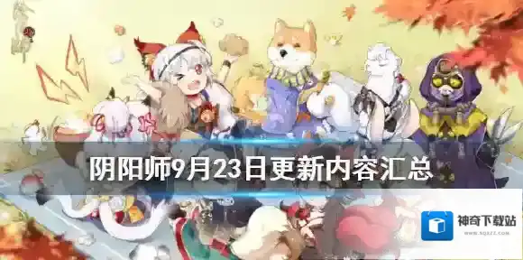 阴阳师9月23号更新内容汇总 9月23日四周年庆麓海归途活动开启_更新汇总