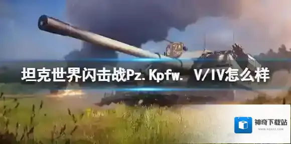 坦克世界闪击战Pz.Kpfw. V/IV怎么样 Pz.Kpfw. V/IV坦克图鉴