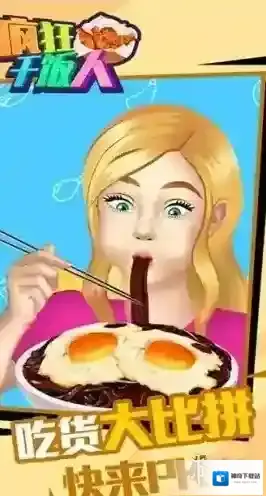疯狂干饭人玩家