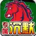 战马专属沉默手游2025-战马专属沉默官方最新版Androidv4.7.2