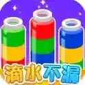 滴水不漏手游2025-滴水不漏官方最新版Androidv1.1.1