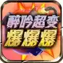 醉吟超变爆爆爆手游2025-醉吟超变爆爆爆官方最新版Androidv4.7.5