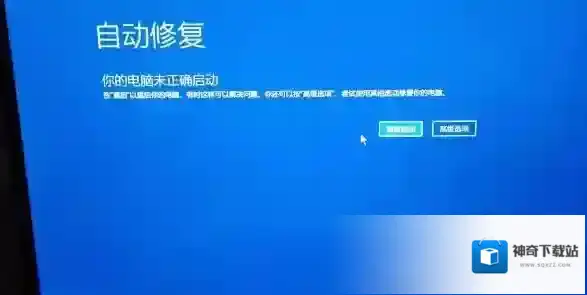 Windows10自动修复