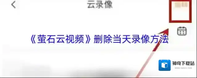 萤石云视频进入页面