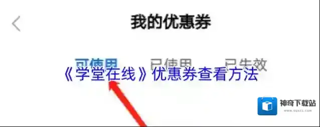 学堂在线我的优惠券