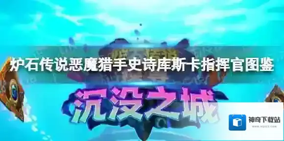 炉石传说库斯卡指挥官 炉石传说恶魔猎手史诗随从库斯卡指挥官图鉴