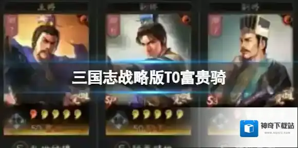 三国志战略版T0富贵骑 荀彧郭嘉贾诩