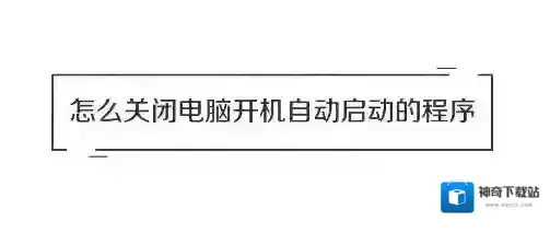 Windows10怎么关闭