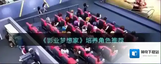 影业梦想家培养角色推荐