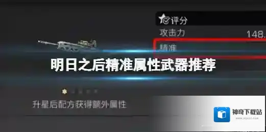 明日之后精准