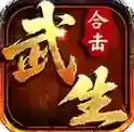 武生合击手游2025-武生合击官方最新版Androidv4.7.2