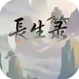 长生箓手游2025-长生箓官方最新版Android