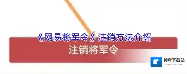 网易将军令点击