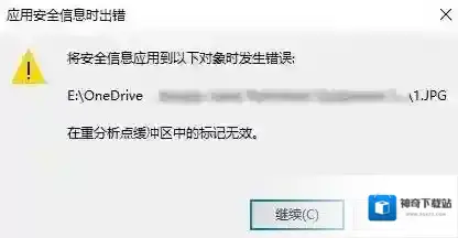win10系统onedrive：在重分析点缓冲区中的标记无效 错误代码:4393的解决方法