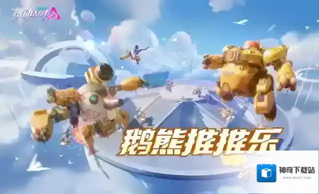 机动都市阿尔法新玩法登场 | 鹅熊推推乐