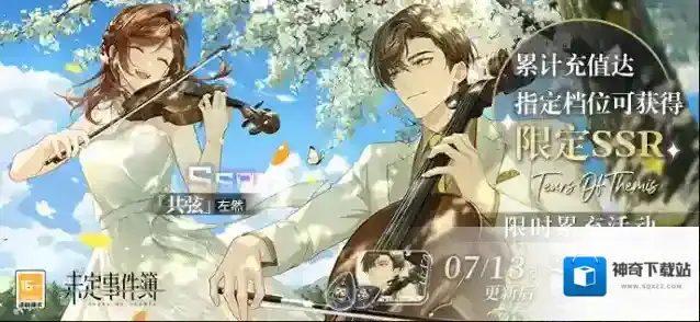 未定事件簿「归心之所」限时累充活动丨微风吹拂花海，弦音跃动指尖
