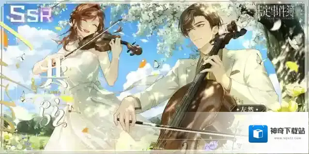 未定事件簿情合