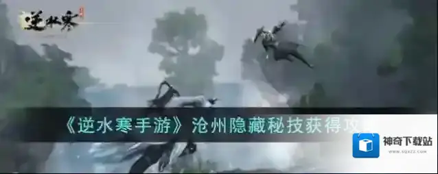 逆水寒手游沧州隐藏秘技获得攻略