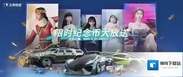 王牌竞速纪念币