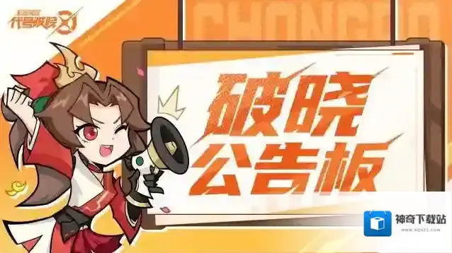 代号破晓先遣测试公告