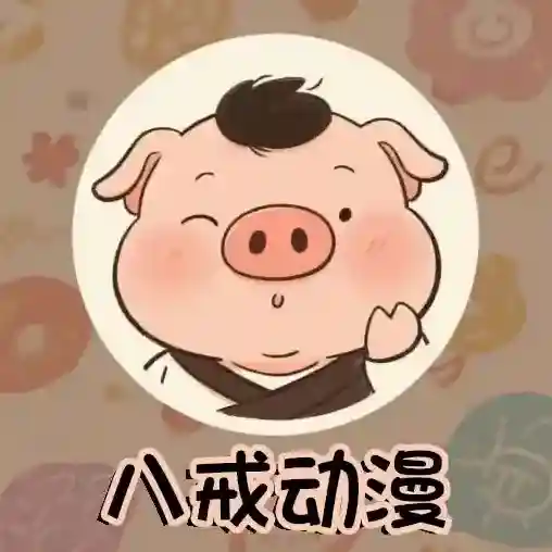 八戒动漫官方最新版