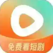 红果免费短剧官方最新版