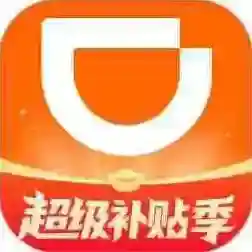 滴滴车主司机端