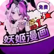 妖姬漫画官方最新版