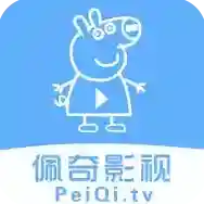 佩奇影视官方最新版