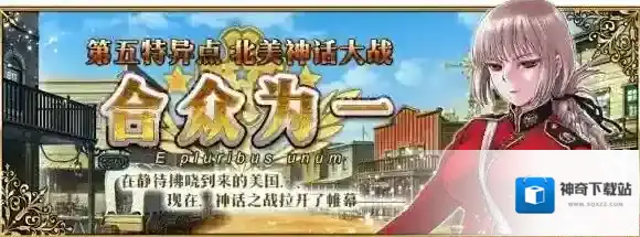 FateGo第五章即将开放，新从者和概念礼装上线_第五章公开信息