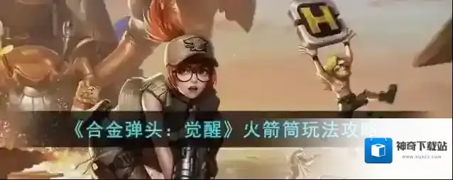 合金弹头觉醒火箭筒