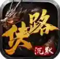侠路沉默手游2025-侠路沉默官方最新版Androidv4.7.2