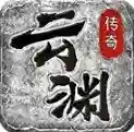 云渊传奇手游2025-云渊传奇官方最新版Androidv4.7.2