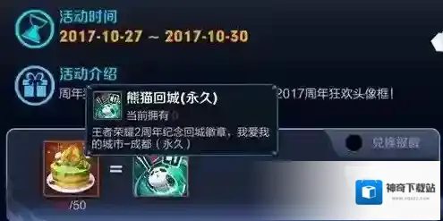 王者荣耀永久熊猫回城徽章怎么获得 周年庆徽章获取攻略