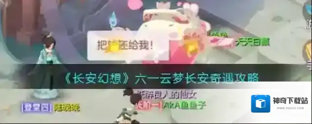 长安幻想六一云梦长安奇遇攻略