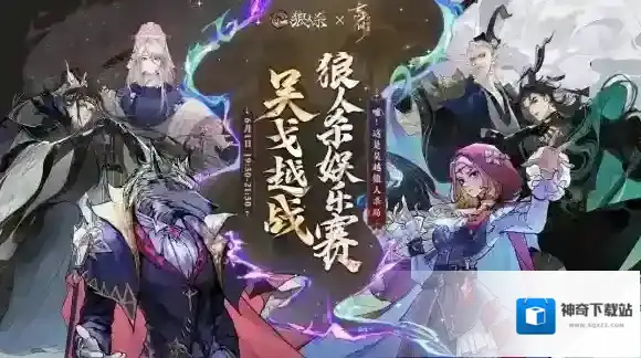 忘川风华录手游×狼人杀联动即将开启！