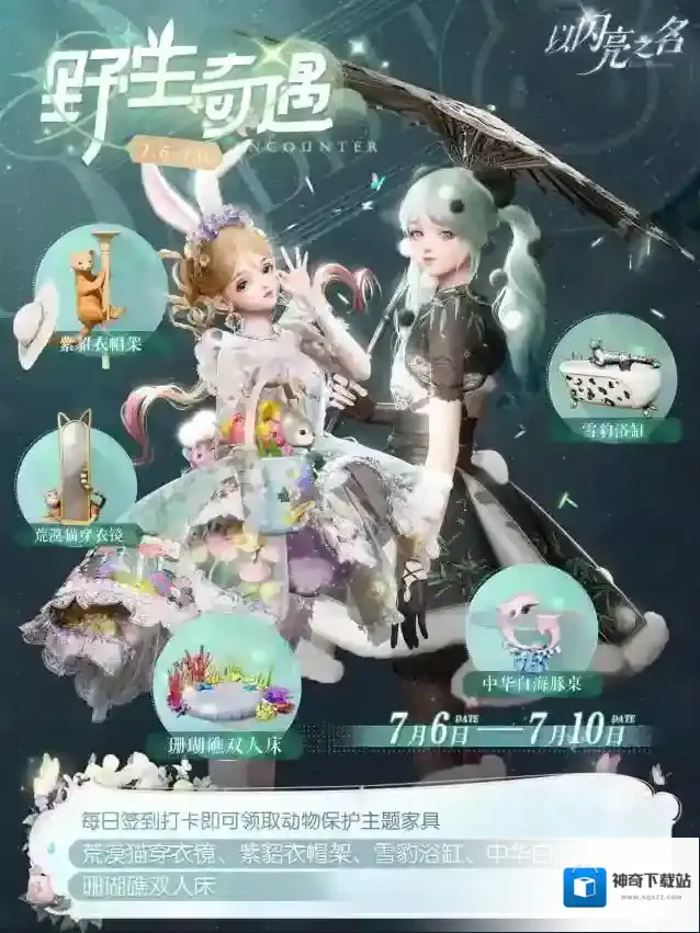 以闪亮之名野生奇遇活动即将开启，动物保护主题联动家具等你领！