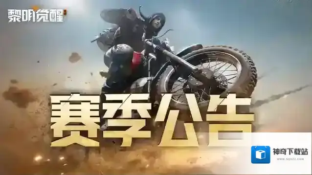 黎明觉醒生机赛季公告｜第二赛季结束时间调整，新赛季开启时间一览