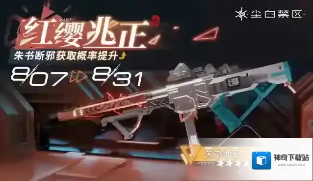 尘白禁区限时武器共鸣活动【红缨兆正】现已开启，「朱书断邪」获取概率UP！