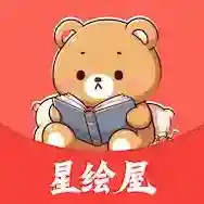 星绘屋官方最新版-v1.0.0
