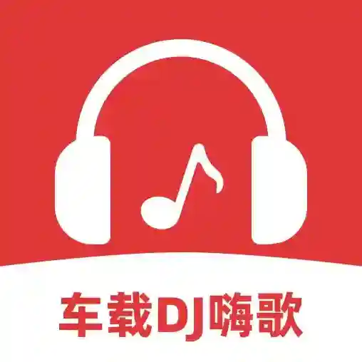 车载DJ嗨歌多多官方最新版
