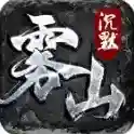 雾山沉默手游2025-雾山沉默官方最新版Androidv4.7.2