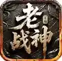 百福老战神手游2025-百福老战神官方最新版Androidv4.7.2
