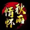 秋雨传世手游2025-秋雨传世官方最新版Androidv1.6.208.15