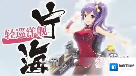 深渊地平线宁海立绘什么样 深渊地平线轻巡洋舰宁海参上