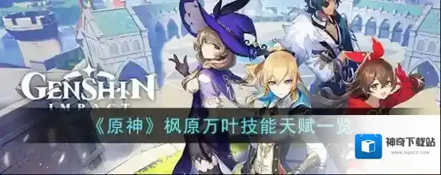 原神枫原万叶值得培养吗 天赋升级推荐
