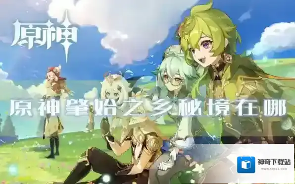 原神肇始之乡秘境在哪 进入方法介绍