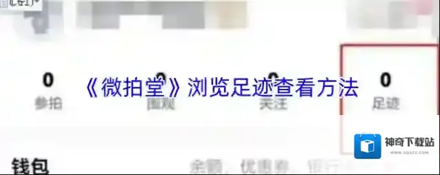 微拍足迹